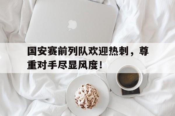爱游戏(ayx)体育官网-赛前动员讲话40字