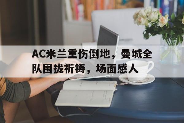 爱游戏AYX-ac米兰夺冠庆典