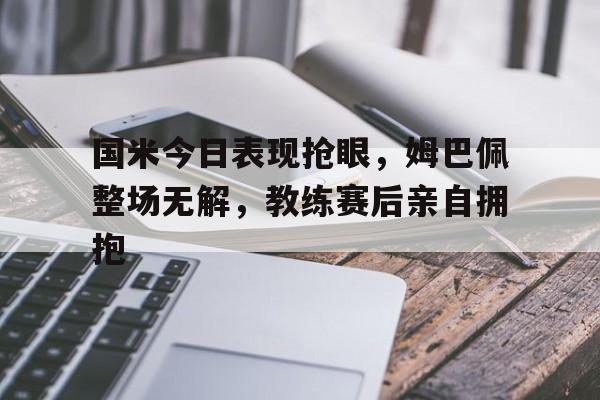 爱游戏-姆巴佩欧洲杯首球