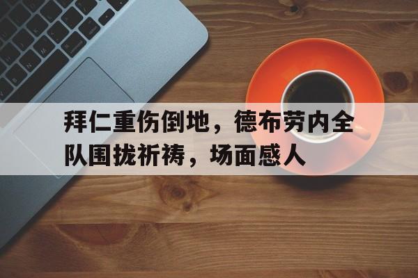 爱游戏-和德布劳内一个水平的中场