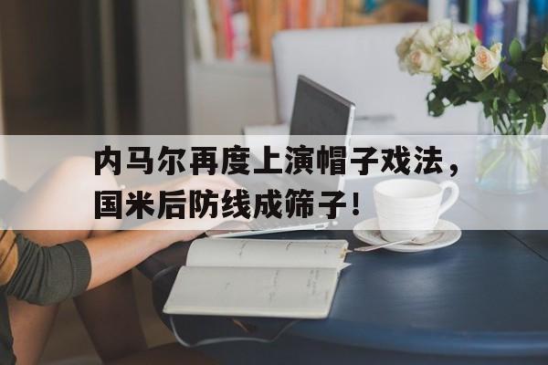 爱游戏体育平台-梅西多少个帽子戏法